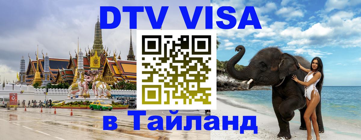 Стоимость и условия DTV визы — оформление в Таиланд под ключ - Дакка  03.10.2025 