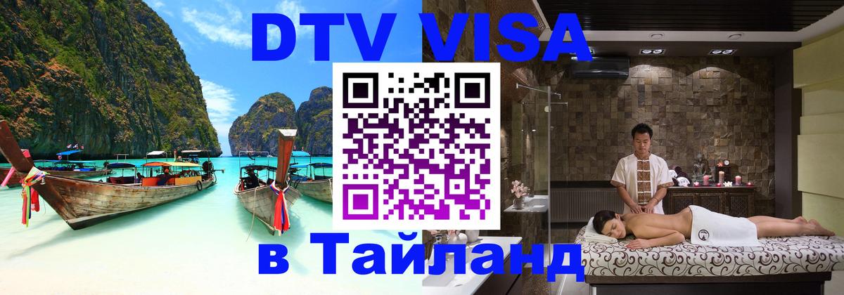 Стоимость и условия DTV визы — оформление в Таиланд под ключ - 19.11.2025 