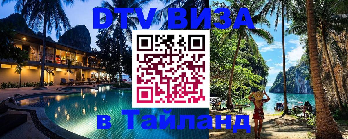 Оформить DTV визу в Тайланд 
