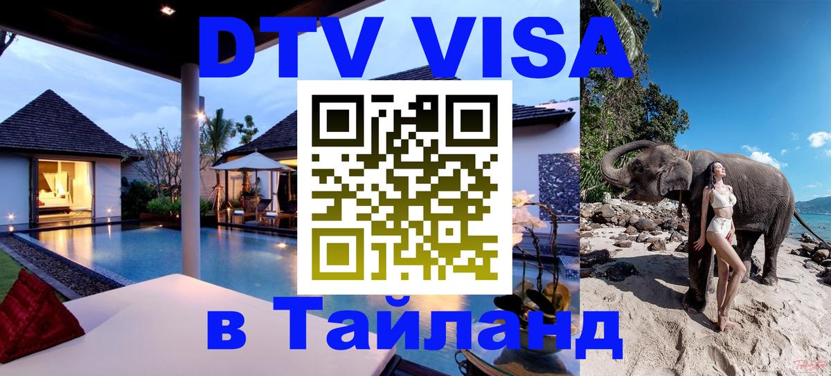 Destination Thailand Visa (DTV виза) Дакка 